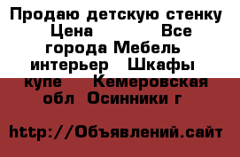 Продаю детскую стенку › Цена ­ 6 000 - Все города Мебель, интерьер » Шкафы, купе   . Кемеровская обл.,Осинники г.